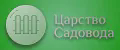 Царство садовода
