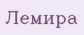 Лемира