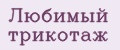 Любимый трикотаж