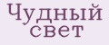 Чудный свет