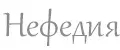 Нефедия