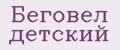 Беговел детский