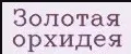 Золотая орхидея