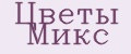 Цветы Микс