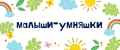 Малыши-УмНяШкИ
