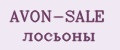 AVON-SALE лосьоны