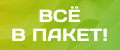 Всё в пакет!