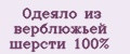 Одеяло из верблюжьей шерсти 100%