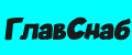 ГлавСнаб