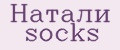 Натали socks