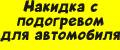 Накидка с подогревом для автомобиля