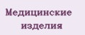 медицинские изделия