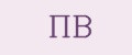 ПВ