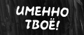 Именно Твоё!