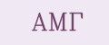 АМГ