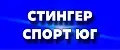 СТИНГЕР СПОРТ ЮГ