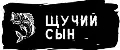 Щучий Сын