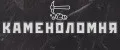 Кaмeнoлoмня