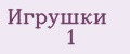 Игрушки № 1