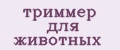 Триммер для животных