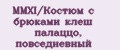 MMXI/Костюм с брюками клеш палаццо, повседневный
