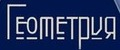 Геометрия-шевроны