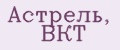 Астрель, ВКТ