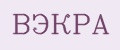 ВЭКРА