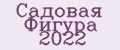 Садовая Фигура 2022