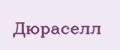 Дюраселл