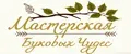 Мастерская Буковых Чудес