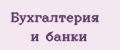 Бухгалтерия и банки