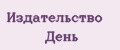 Издательство День