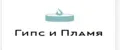 Гипс и Пламя