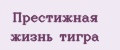 Престижная жизнь тигра