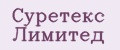 Суретекс Лимитед