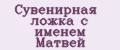 Сувенирная ложка с именем Матвей