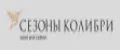 СЕЗОНЫ КОЛИБРИ