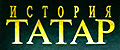 История Татар