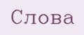 Слова