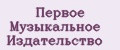 Первое Музыкальное Издательство