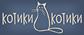Котики Котики