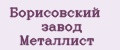Борисовский завод Металлист