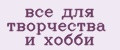 все для творчества и хобби