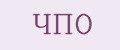 ЧПО