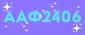 ААФ2406