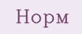 Норм