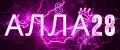 Алла28