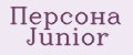 Персона Junior