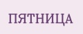 Аналитика бренда ПЯТНИЦА на Wildberries